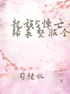 龙族5悼亡者的归来整版全文下载