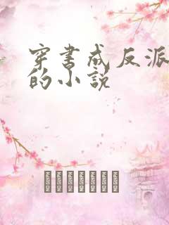 穿书成反派女配的小说