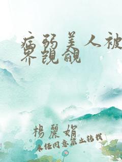 病弱美人被全世界觊觎