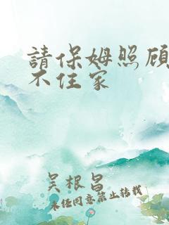 请保姆照顾老人不住家