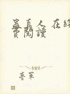 蛊真人 在线免费阅读