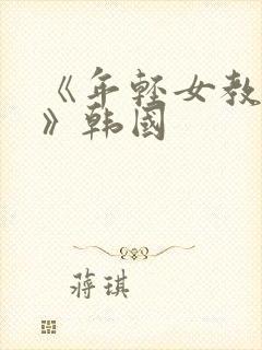 《年轻女教师3》韩国