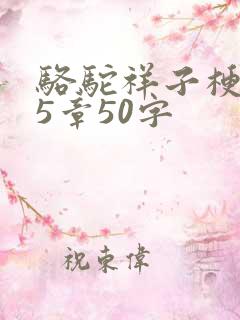 骆驼祥子梗概15章50字 骆驼祥子梗概15章50字