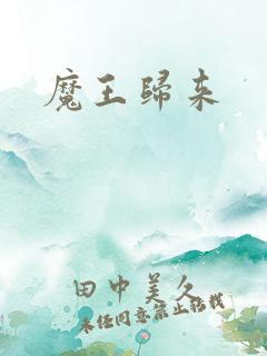 魔王归来