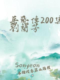 岳飞传200集刘兰芳
