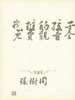 我推的孩子动漫免费观看全集高清