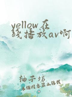 yellow在线播放av啊啊啊