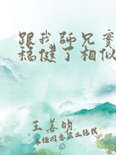 跟我师兄实在太稳健了相似的小说
