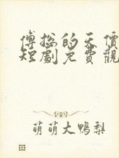 傅总的天价萌宝短剧免费观看全集