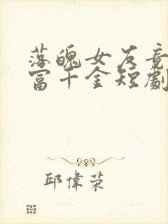 落魄女友竟是首富千金短剧免费