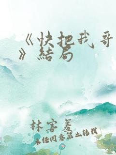 《快把我哥带走》结局
