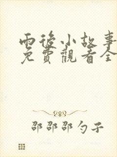 雨后小故事姐弟免费观看全集高清版