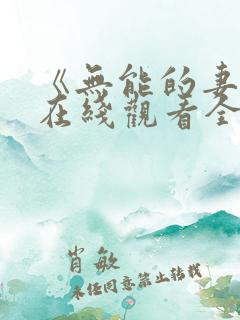 《无能的妻子》在线观看全集免费