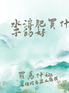 水溶肥买什么牌子的好