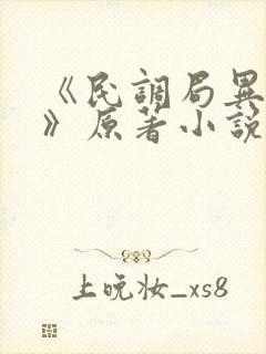 《民调局异闻录》原著小说免费完整版