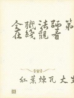全职法师第八季在线观看