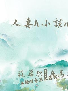 人妻h小说np
