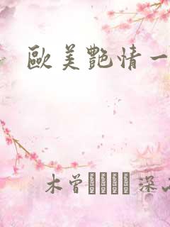 欧美艳情一级片