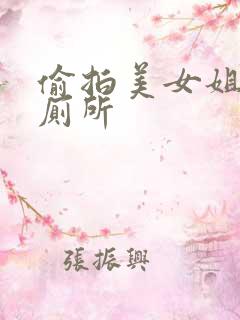 偷拍美女姐姐上厕所
