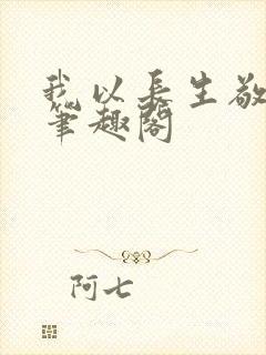 我以长生敬无敌笔趣阁