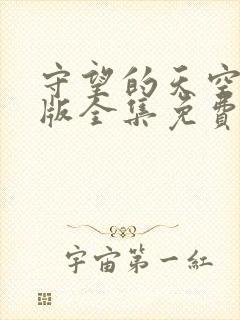 守望的天空完整版全集免费观看