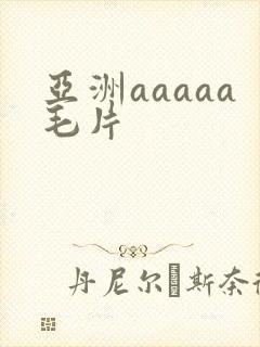 亚洲aaaaa毛片