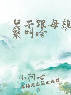 儿子跟母亲的关系叫啥