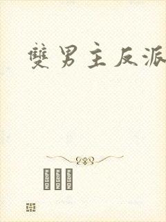 双男主反派受