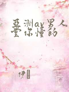 亚洲av男人天堂你懂的