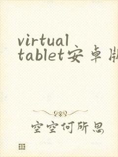 virtualtablet安卓版下载 virtualtablet安卓版下载