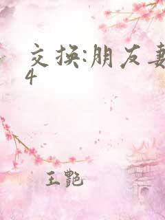 交换:朋友妻子4
