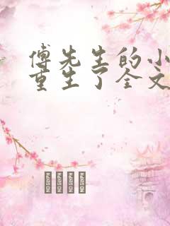 傅先生的小祖宗重生了全文免费阅读