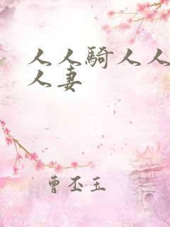 人人骑人人爽人人妻