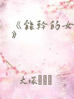《能干的女秘书》