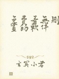 免费看无删减漫画的软件