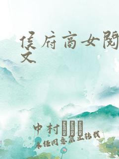 侯府商女阅读全文