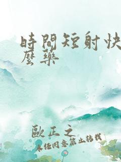 时间短射快吃什么药
