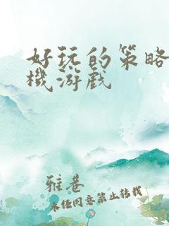 好玩的策略类手机游戏