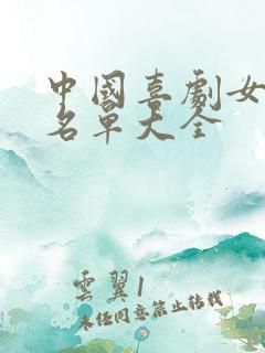 中国喜剧女演员名单大全