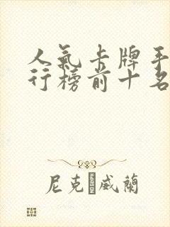 人气卡牌手游排行榜前十名