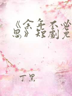 《余年不必再相思》短剧免费观看
