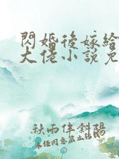 闪婚后嫁给隐藏大佬小说免费阅读