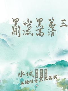 黑吃黑第三季无删减高清