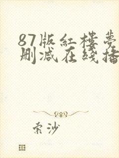 87版红楼梦未删减在线播放