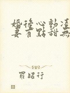 婚后心动凌总追妻有点甜无删减