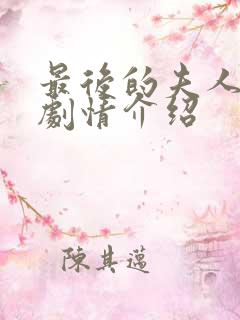 最后的夫人分集剧情介绍