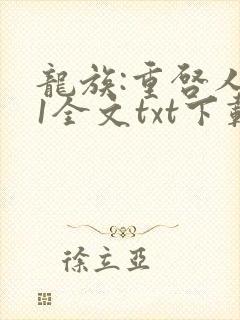 龙族:重启人生1全文txt下载