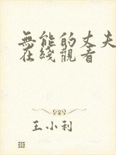 无能的丈夫免费在线观看