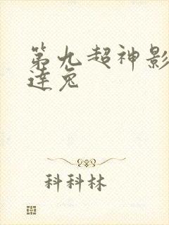 第九超神影院达达兔