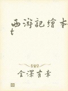 西游记绘本ppt